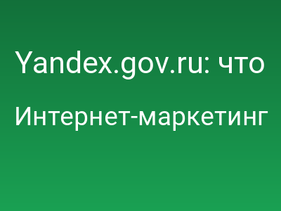 Yandex.gov.ru: что если Яндекс был бы государственной корпорацией